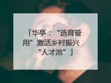 华亭：“选育管用”激活乡村振兴“人才池”