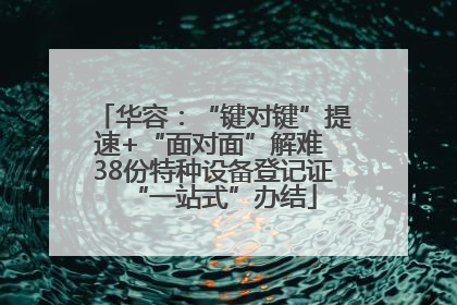 华容：“键对键”提速+“面对面”解难 38份特种设备登记证“一站式”办结