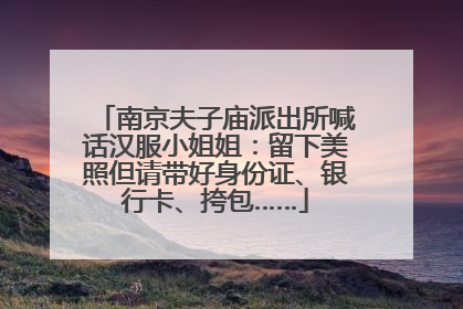 南京夫子庙派出所喊话汉服小姐姐：留下美照但请带好身份证、银行卡、挎包……