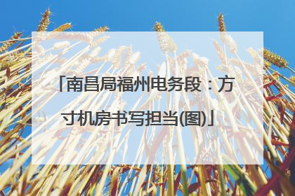 南昌局福州电务段：方寸机房书写担当(图)