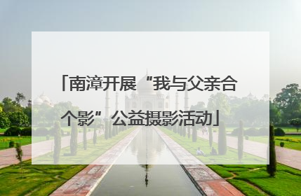 南漳开展“我与父亲合个影”公益摄影活动