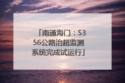 南通海门：S356公路治超监测系统完成试运行