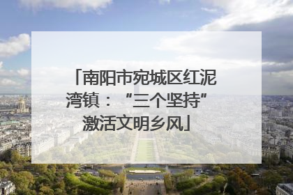 南阳市宛城区红泥湾镇：“三个坚持”激活文明乡风