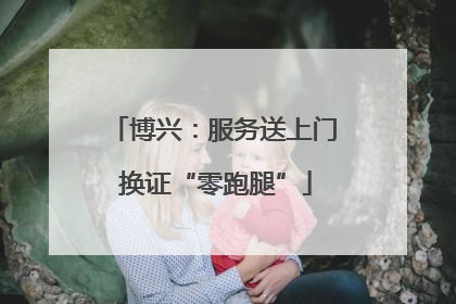 博兴：服务送上门 换证“零跑腿”