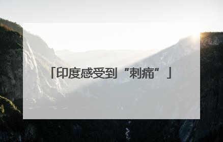 印度感受到“刺痛”