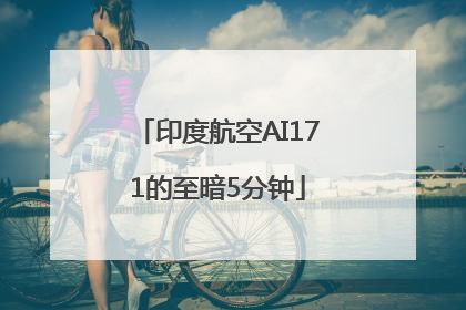 印度航空AI171的至暗5分钟