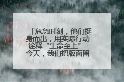 危急时刻，他们挺身而出，用实际行动诠释“生命至上” 今天，我们把版面留给这些平凡英雄