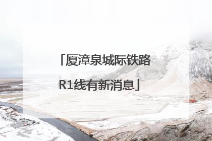 厦漳泉城际铁路R1线有新消息