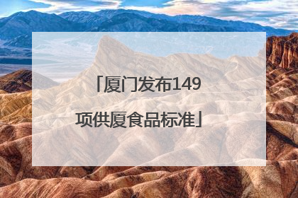 厦门发布149项供厦食品标准