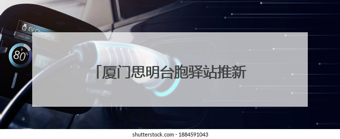 厦门思明台胞驿站推新服务——百度地图上线台胞出行“一键导航”