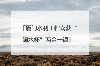 厦门水利工程喜获“闽水杯”两金一银