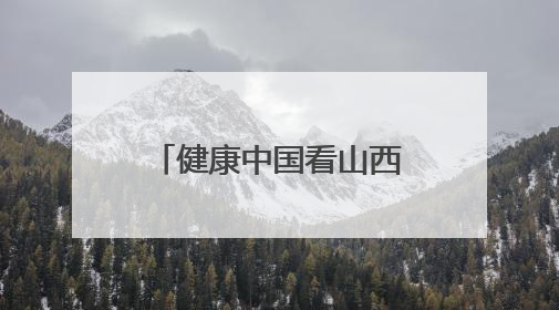 健康中国看山西：长治医学院附属和平医院举办健康城市建设与智慧医院临床研究能力提升交流会