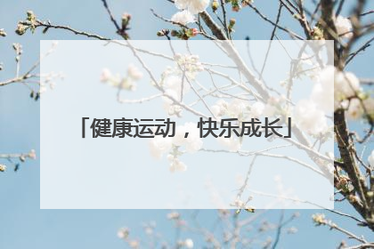 健康运动，快乐成长
