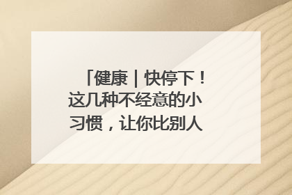 健康｜快停下！这几种不经意的小习惯，让你比别人更容易长小肚腩