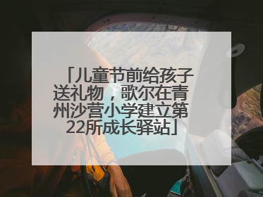 儿童节前给孩子送礼物，歌尔在青州沙营小学建立第22所成长驿站