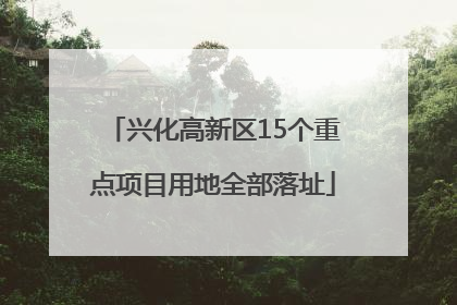 兴化高新区15个重点项目用地全部落址