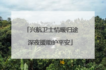 兴航卫士情暖归途 深夜援助护平安