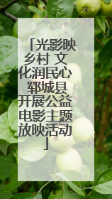 光影映乡村 文化润民心 郓城县开展公益电影主题放映活动