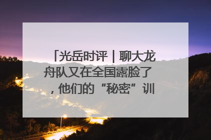 光岳时评｜聊大龙舟队又在全国露脸了，他们的“秘密”训练基地不是秘密！