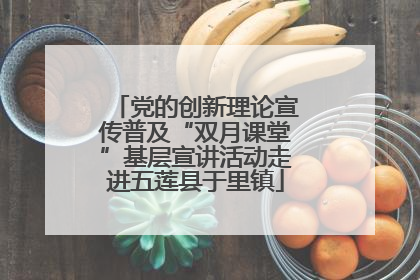 党的创新理论宣传普及“双月课堂”基层宣讲活动走进五莲县于里镇