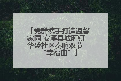 党群携手打造温馨家园 安溪县城厢镇华盛社区奏响双节 “幸福曲”