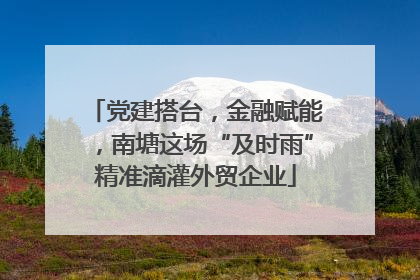 党建搭台，金融赋能，南塘这场“及时雨”精准滴灌外贸企业