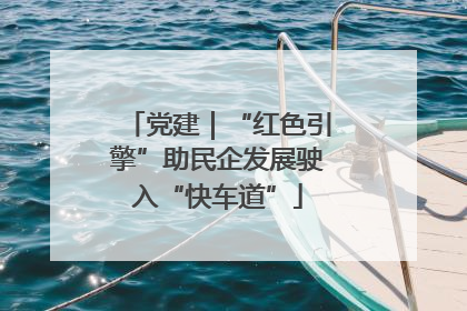 党建｜“红色引擎”助民企发展驶入“快车道”
