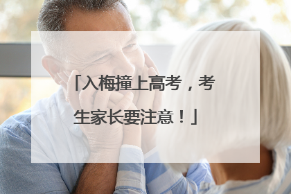 入梅撞上高考，考生家长要注意！
