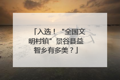 入选！“全国文明村镇”景谷县益智乡有多美？