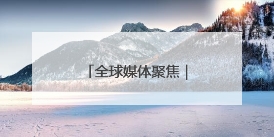全球媒体聚焦｜想让制造业回流，美国有能力吗？