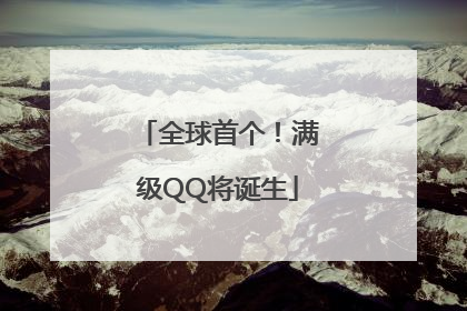 全球首个！满级QQ将诞生
