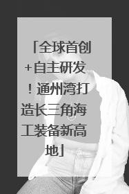全球首创+自主研发！通州湾打造长三角海工装备新高地