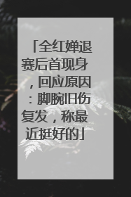 全红婵退赛后首现身，回应原因：脚腕旧伤复发，称最近挺好的