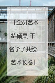 全员艺术结硕果 千名学子共绘艺术长卷