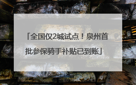 全国仅2城试点！泉州首批参保骑手补贴已到账