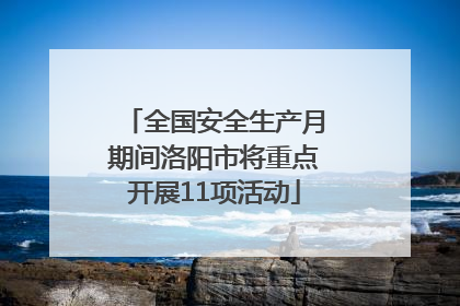 全国安全生产月期间洛阳市将重点开展11项活动