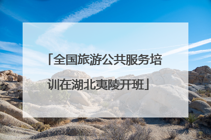 全国旅游公共服务培训在湖北夷陵开班