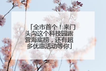 全市首个！来门头沟这个科技园露营海底捞，还有超多优惠活动等你