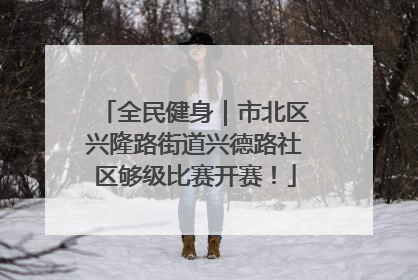全民健身｜市北区兴隆路街道兴德路社区够级比赛开赛！