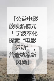 公益电影放映新模式！宁波奉化探索“电影+运动”，营造纳凉新风尚