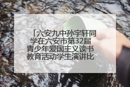 六安九中孙宇轩同学在六安市第32届青少年爱国主义读书教育活动学生演讲比赛中荣获一等奖