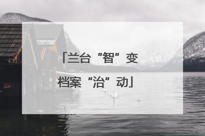 兰台“智”变 档案“治”动