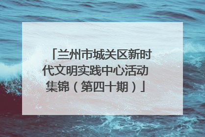 兰州市城关区新时代文明实践中心活动集锦（第四十期）