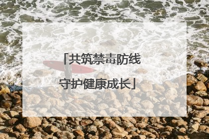 共筑禁毒防线 守护健康成长