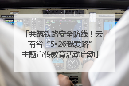 共筑铁路安全防线！云南省“5•26我爱路”主题宣传教育活动启动