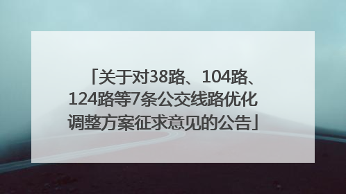 关于对38路、104路、124路等7条公交线路优化调整方案征求意见的公告
