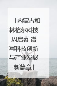 内蒙古和林格尔科技周启幕 谱写科技创新与产业发展新篇章