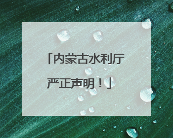 内蒙古水利厅严正声明！