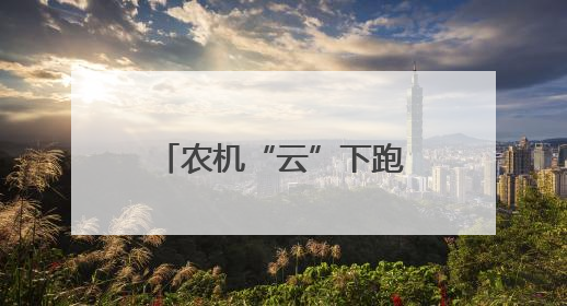 农机“云”下跑 收麦加速度