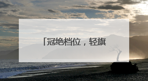冠绝档位，轻旗舰荣耀400系列正式发布，2124.15元起售
